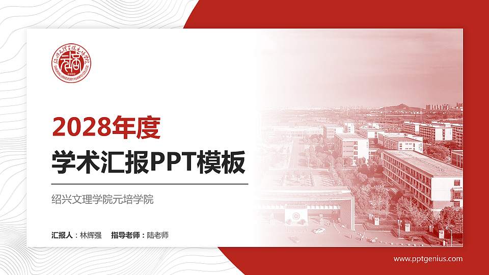 绍兴文理学院元培学院学术汇报/学术交流研讨会通用PPT模板下载16:9格式PPT封面效果预览图