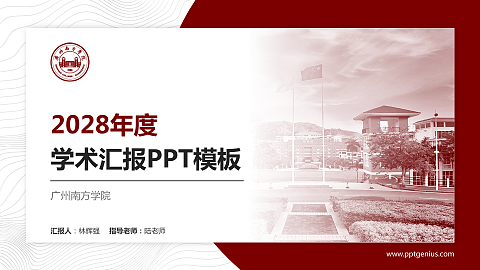广州南方学院学术汇报/学术交流研讨会通用PPT模板下载
