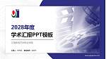 江南影视艺术职业学院学术汇报/学术交流研讨会通用PPT模板下载_幻灯片封面预览图