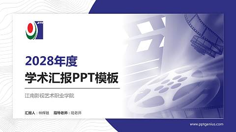 江南影视艺术职业学院学术汇报/学术交流研讨会通用PPT模板下载