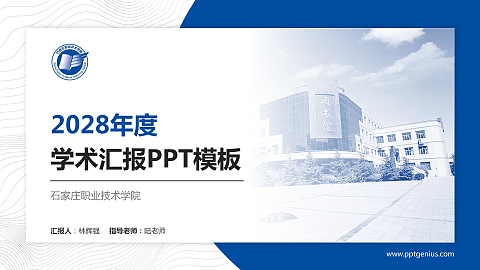 石家庄职业技术学院学术汇报/学术交流研讨会通用PPT模板下载