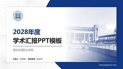重庆交通职业学院学术汇报/学术交流研讨会通用PPT模板下载