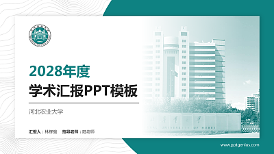 河北农业大学学术汇报/学术交流研讨会通用PPT模板下载