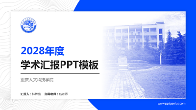 重庆人文科技学院学术汇报/学术交流研讨会通用PPT模板下载