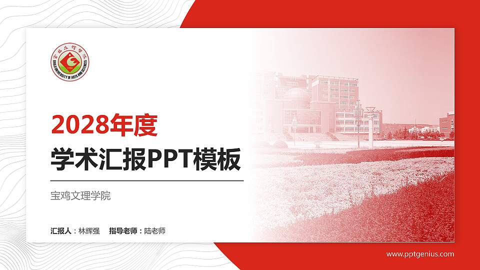 宝鸡文理学院学术汇报/学术交流研讨会通用PPT模板下载16:9格式PPT封面效果预览图