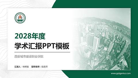 西安城市建设职业学院学术汇报/学术交流研讨会通用PPT模板下载