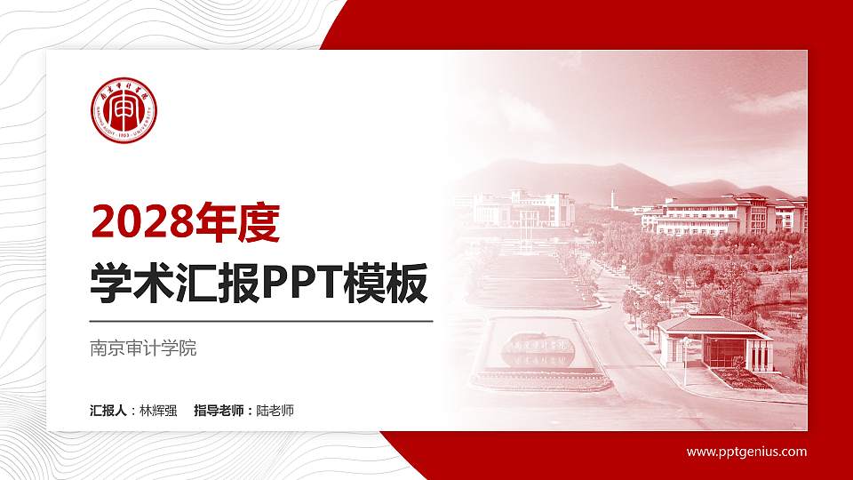 南京审计学院学术汇报/学术交流研讨会通用PPT模板下载16:9格式PPT封面效果预览图