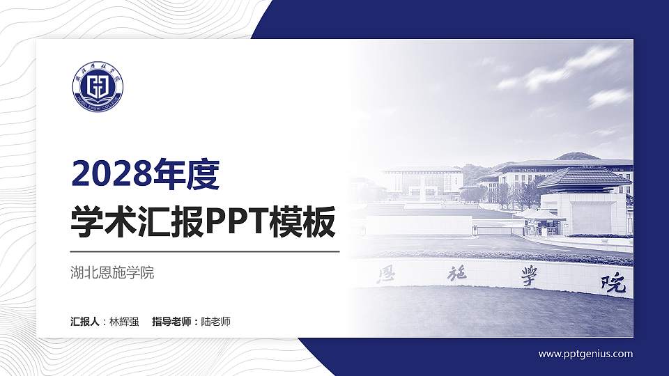 湖北恩施学院学术汇报/学术交流研讨会通用PPT模板下载16:9格式PPT封面效果预览图