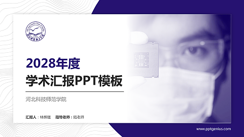河北科技师范学院学术汇报/学术交流研讨会通用PPT模板下载