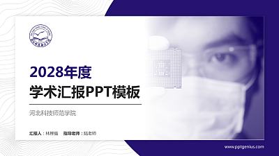 河北科技师范学院学术汇报/学术交流研讨会通用PPT模板下载