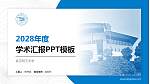 武汉轻工大学学术汇报/学术交流研讨会通用PPT模板下载_幻灯片封面预览图