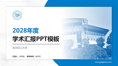 武汉轻工大学学术汇报/学术交流研讨会通用PPT模板下载
