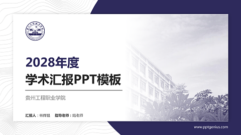 贵州工程职业学院学术汇报/学术交流研讨会通用PPT模板下载
