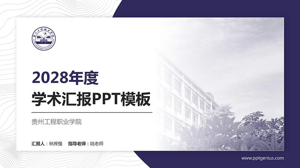 贵州工程职业学院学术汇报/学术交流研讨会通用PPT模板下载16:9格式PPT封面效果预览图