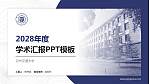 兰州交通大学学术汇报/学术交流研讨会通用PPT模板下载_幻灯片封面预览图