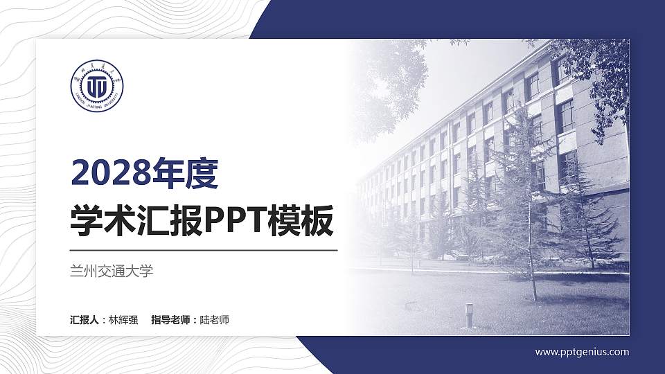 兰州交通大学学术汇报/学术交流研讨会通用PPT模板下载16:9格式PPT封面效果预览图