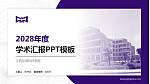 江西应用科技学院学术汇报/学术交流研讨会通用PPT模板下载_幻灯片封面预览图
