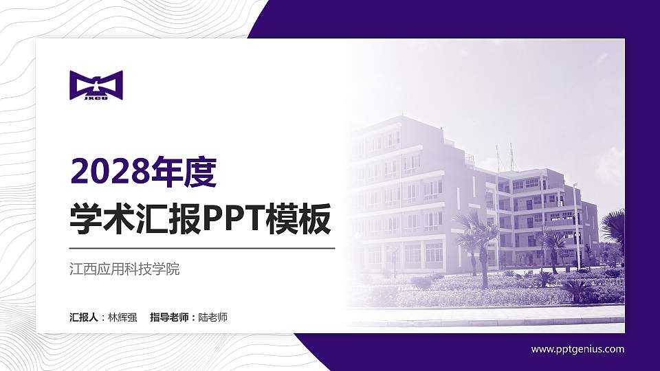 江西应用科技学院学术汇报/学术交流研讨会通用PPT模板下载16:9格式PPT封面效果预览图