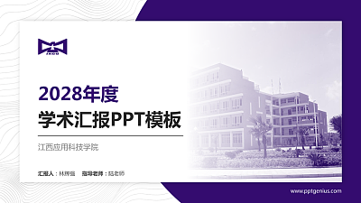 江西应用科技学院学术汇报/学术交流研讨会通用PPT模板下载