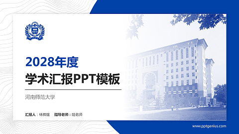 河南师范大学学术汇报/学术交流研讨会通用PPT模板下载