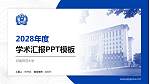 河南师范大学学术汇报/学术交流研讨会通用PPT模板下载_幻灯片封面预览图