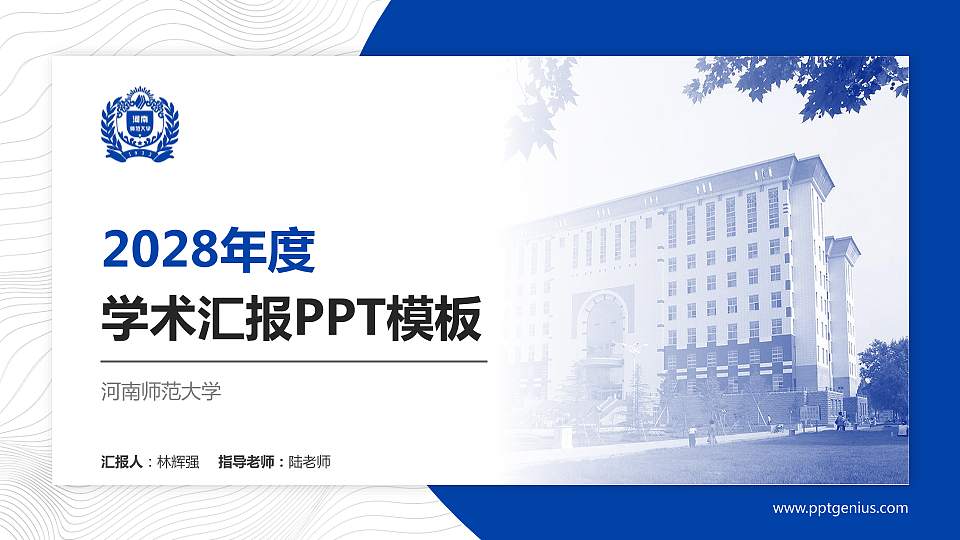 河南师范大学学术汇报/学术交流研讨会通用PPT模板下载16:9格式PPT封面效果预览图
