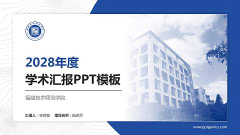福建技术师范学院学术汇报/学术交流研讨会通用PPT模板下载