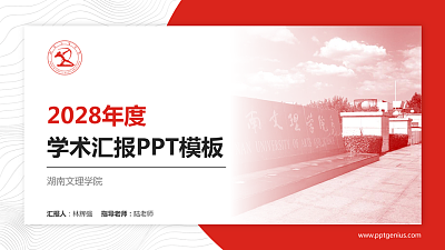 湖南文理学院学术汇报/学术交流研讨会通用PPT模板下载