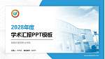 海南外国语职业学院学术汇报/学术交流研讨会通用PPT模板下载_幻灯片封面预览图