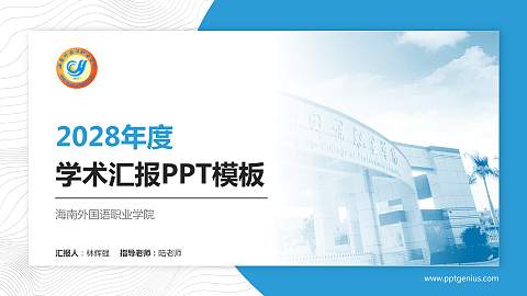 海南外国语职业学院学术汇报/学术交流研讨会通用PPT模板下载