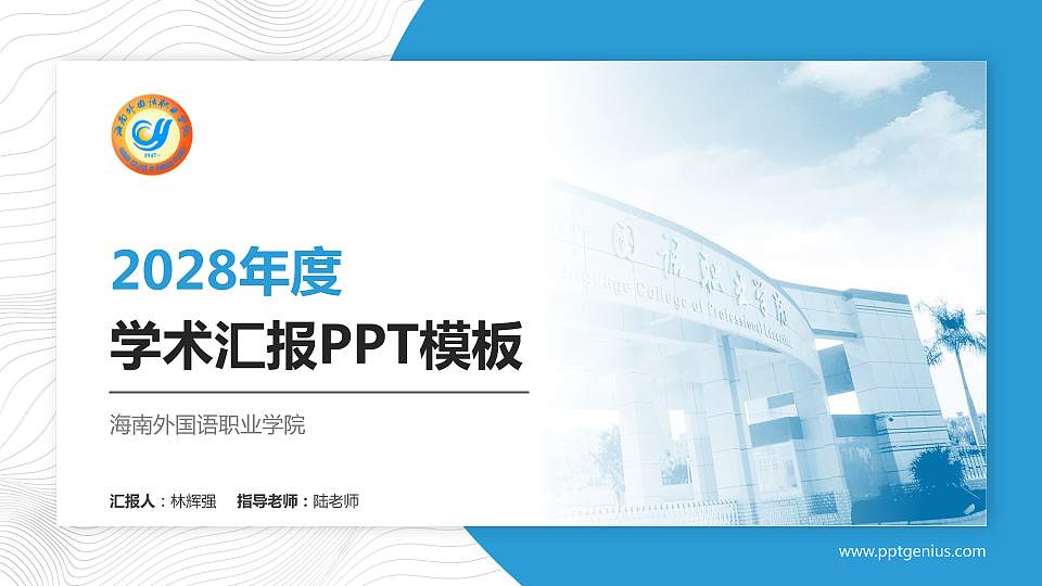 海南外国语职业学院学术汇报/学术交流研讨会通用PPT模板下载16:9格式PPT封面效果预览图
