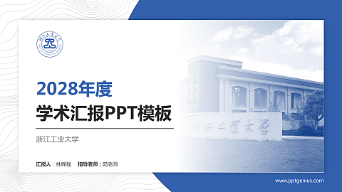 浙江工业大学学术汇报/学术交流研讨会通用PPT模板下载