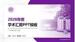 广州城市理工学院学术汇报/学术交流研讨会通用PPT模板下载_幻灯片封面预览图