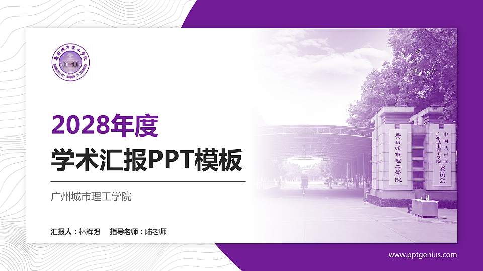 广州城市理工学院学术汇报/学术交流研讨会通用PPT模板下载16:9格式PPT封面效果预览图