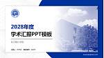 武汉晴川学院学术汇报/学术交流研讨会通用PPT模板下载_幻灯片封面预览图