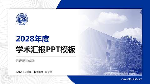 武汉晴川学院学术汇报/学术交流研讨会通用PPT模板下载