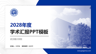 武汉晴川学院学术汇报/学术交流研讨会通用PPT模板下载