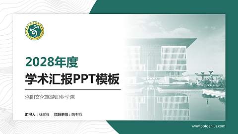 洛阳文化旅游职业学院学术汇报/学术交流研讨会通用PPT模板下载