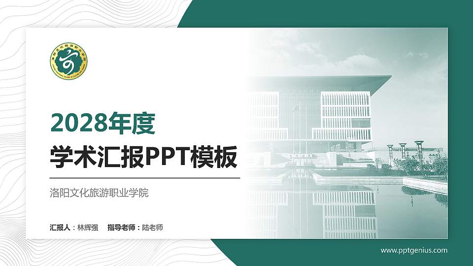 洛阳文化旅游职业学院学术汇报/学术交流研讨会通用PPT模板下载16:9格式PPT封面效果预览图