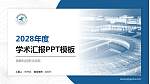 邯郸科技职业学院学术汇报/学术交流研讨会通用PPT模板下载_幻灯片封面预览图