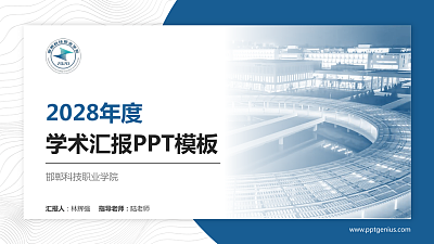 邯郸科技职业学院学术汇报/学术交流研讨会通用PPT模板下载