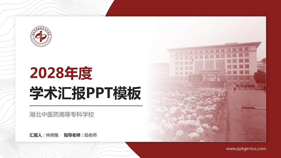 湖北中医药高等专科学校学术汇报/学术交流研讨会通用PPT模板下载16:9格式PPT封面效果预览图