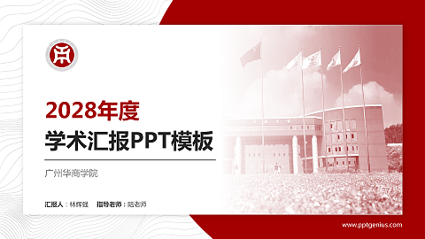 广州华商学院学术汇报/学术交流研讨会通用PPT模板下载