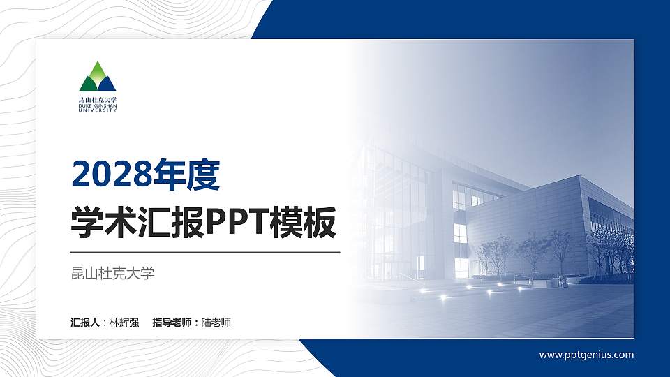 昆山杜克大学学术汇报/学术交流研讨会通用PPT模板下载16:9格式PPT封面效果预览图