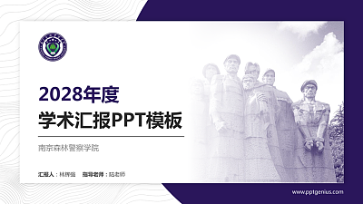 南京森林警察学院学术汇报/学术交流研讨会通用PPT模板下载
