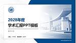 温州大学学术汇报/学术交流研讨会通用PPT模板下载_幻灯片封面预览图
