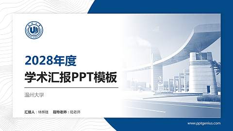 温州大学学术汇报/学术交流研讨会通用PPT模板下载