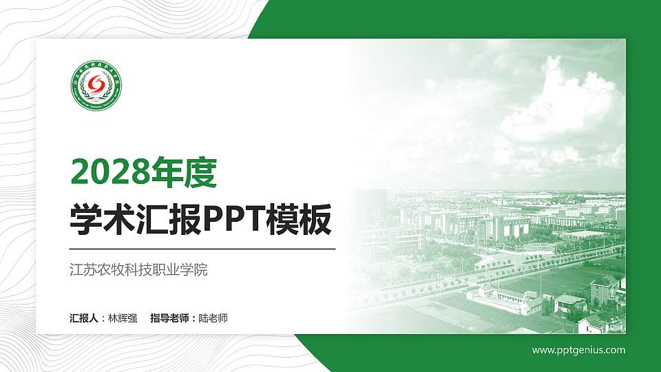 江苏农牧科技职业学院学术汇报/学术交流研讨会通用PPT模板下载16:9格式PPT封面效果预览图