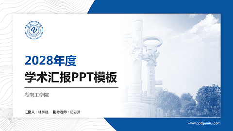 湖南工学院学术汇报/学术交流研讨会通用PPT模板下载