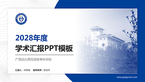 广西幼儿师范高等专科学校学术汇报/学术交流研讨会通用PPT模板下载